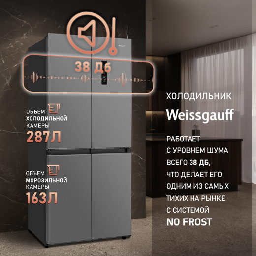 ��������������� ����������� � ���������� Weissgauff WCD 450 X NoFrost Inverter