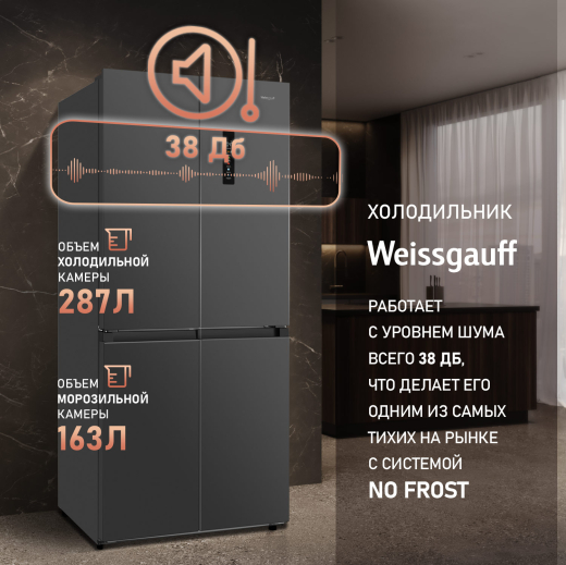 ��������������� ����������� � ���������� Weissgauff WCD 450 Dark Grey NoFrost Inverter