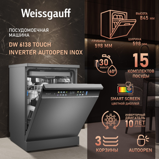 ������������� ������ � ����-����������� � ���������� Weissgauff DW 6138 Touch Inverter Autoopen Inox