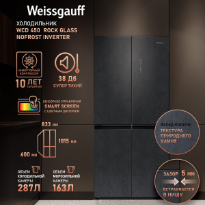     Weissgauff WCD 450 Rock Glass NoFrost Inverter