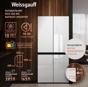     Weissgauff WCD 450 WG NoFrost Inverter
