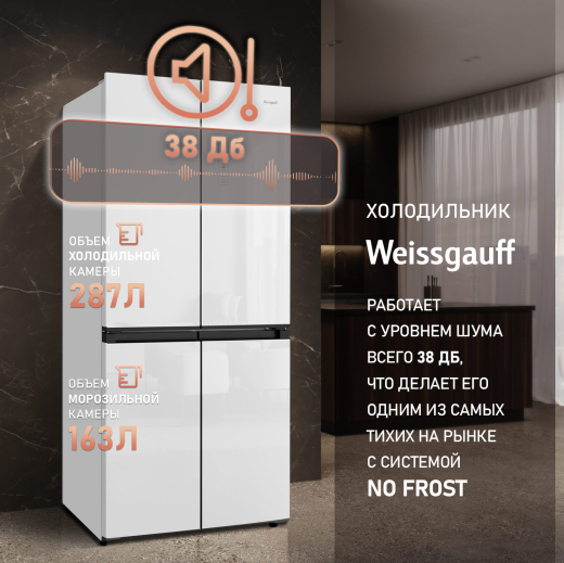 ��������������� ����������� � ���������� Weissgauff WCD 450 WG NoFrost Inverter