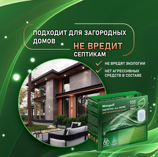 �������� ��� ������������� ������ Weissgauff All-in-One Eco