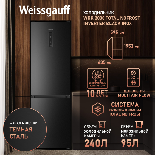 ��������������� ����������� � ���������� Weissgauff WRK 2000 Total NoFrost Inverter Black Inox