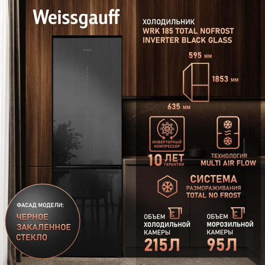 ��������������� ����������� � ���������� Weissgauff WRK 185 Total NoFrost Inverter Black Glass