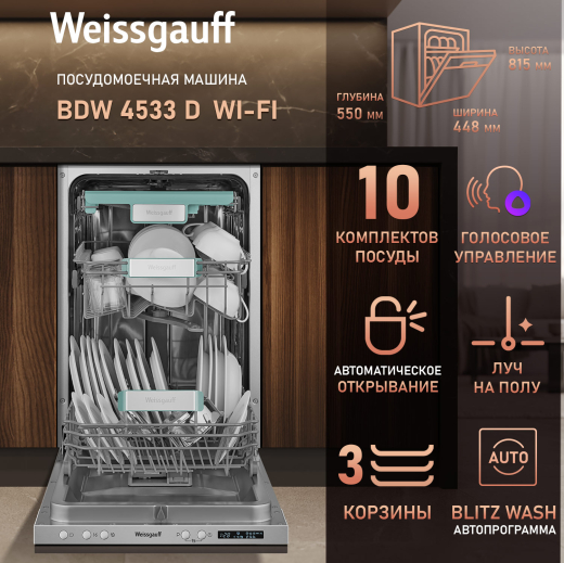 ����� ������������ ������������� ������ � Wi-Fi, ����� �� ���� � ����-����������� Weissgauff BDW 4533 D Wi-Fi (����������� 2025 ����)