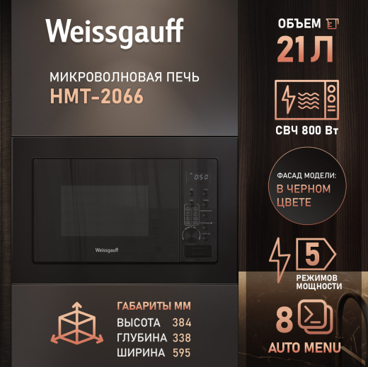 ������������ ������������� ���� Weissgauff HMT-2066