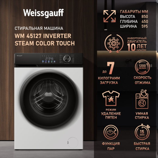 C��������� ������ � ���������� � ����� Weissgauff WM 45127 Inverter Steam Color Touch