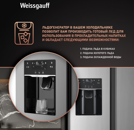 Отдельностоящий холодильник с инвертором и генератором льда Weissgauff WSBS 695 NFX Inverter Ice Maker