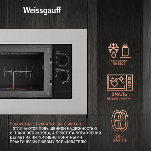 Встраиваемая микроволновая печь Weissgauff HMT-2015 Grill