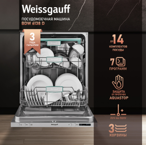 Встраиваемая посудомоечная машина с лучом на полу Weissgauff BDW 6138 D (модификация 2024 года)