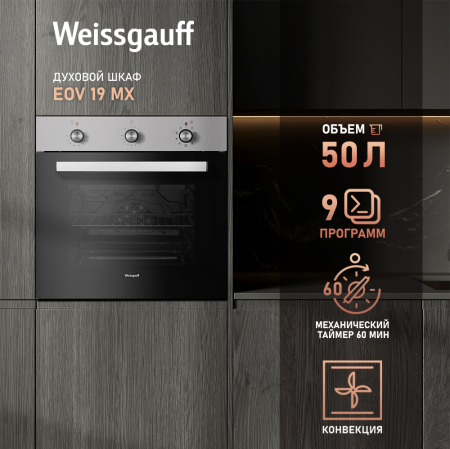 Духовой шкаф Weissgauff EOV 19 MX