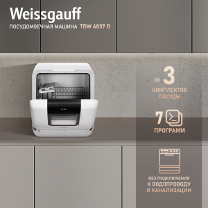 Настольная посудомоечная машина с резервуаром Weissgauff TDW 4037 D