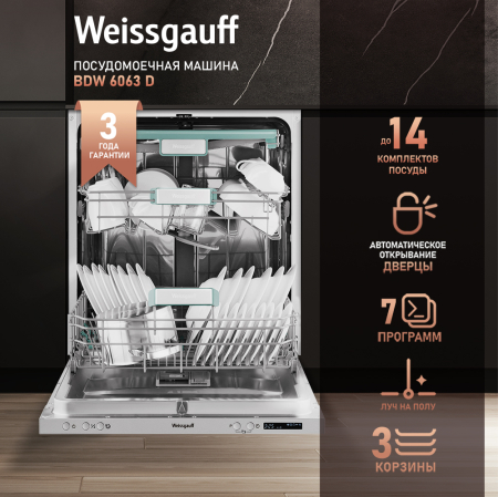 Посудомоечная машина c лучом на полу и авто-открыванием Weissgauff BDW 6063 D