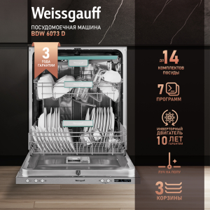 Встраиваемая посудомоечная машина с лучом на полу, авто-открыванием и инвертором Weissgauff BDW 6073 D (модификация 2024 года)