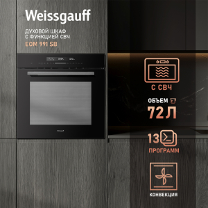 Духовой шкаф Weissgauff EOM 991 SB с СВЧ