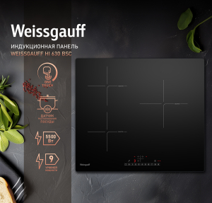 Индукционная варочная панель Weissgauff HI 630 BSC