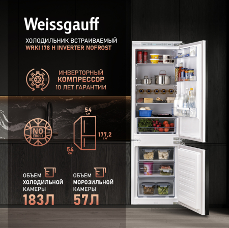 Встраиваемый холодильник с инвертором Weissgauff WRKI 178 H Inverter NoFrost