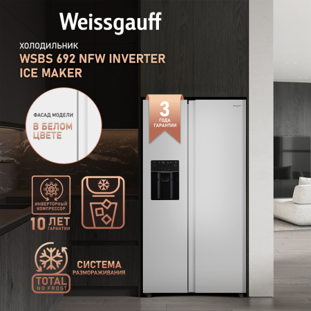 Отдельностоящий холодильник с инвертором и генератором льда Weissgauff WSBS 692 NFW Inverter Ice Maker