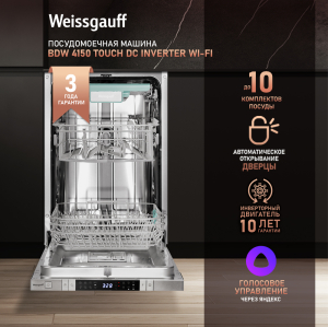Умная встраиваемая посудомоечная машина с Wi-Fi, лучом на полу, авто-открыванием и инвертором Weissgauff BDW 4150 Touch DC Inverter Wi-Fi (модификация 2024 года)