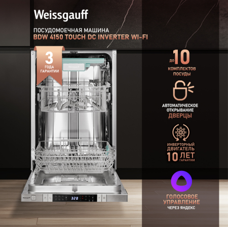 Умная посудомоечная машина с Wi-Fi, лучом на полу, авто-открыванием и инвертором Weissgauff BDW 4150 Touch DC Inverter Wi-Fi