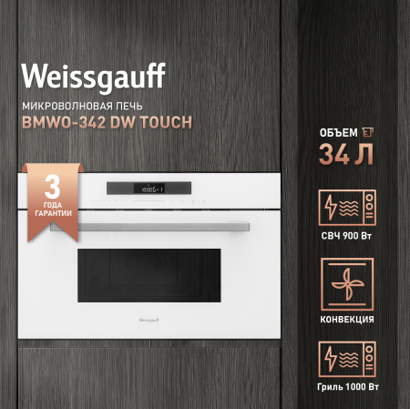Встраиваемая микроволновая печь Weissgauff BMWO-342 DW Touch