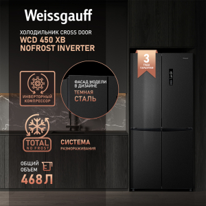     Weissgauff WCD 450 XB NoFrost Inverter