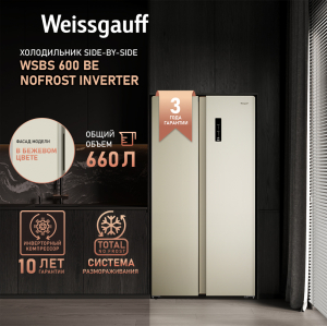 Отдельностоящий холодильник с инвертором Weissgauff WSBS 600 Be NoFrost Inverter