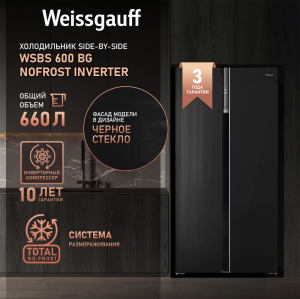     Weissgauff WSBS 600 BG NoFrost Inverter