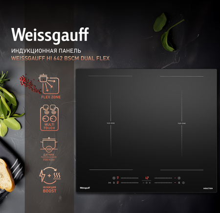 Индукционная варочная панель Weissgauff HI 642 BSCM Dual Flex