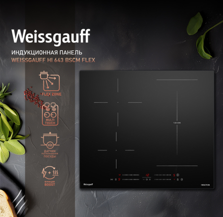 Варочная панель Weissgauff HI 643 BSCM Flex
