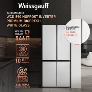 Отдельностоящий холодильник с инвертором Weissgauff WCD 590 Nofrost Inverter Premium Biofresh White Glass