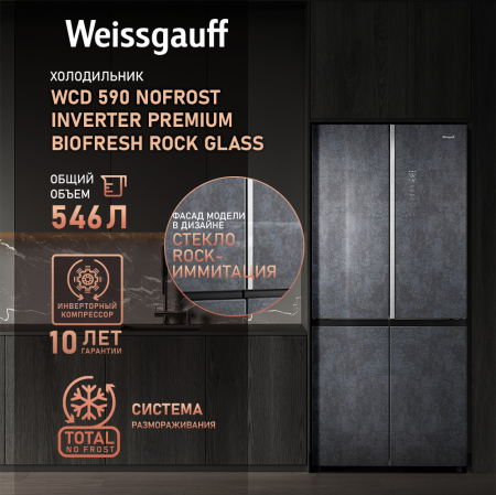 Отдельностоящий холодильник с инвертором Weissgauff WCD 590 Nofrost Inverter Premium Biofresh Rock Glass