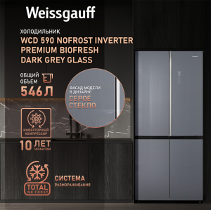     Weissgauff WCD 590 Nofrost Inverter Premium Biofresh Dark Grey Glass