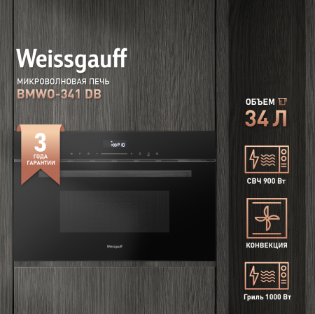 Встраиваемая микроволновая печь Weissgauff BMWO-341 DB Black Edition