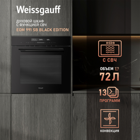 Духовой шкаф с СВЧ Weissgauff EOM 991 SB Black Edition