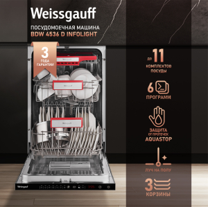 Встраиваемая посудомоечная машина с лучом на полу Weissgauff BDW 4536 D Infolight