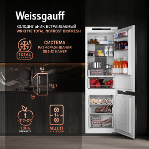 Встраиваемый холодильник Weissgauff WRKI 178 Total NoFrost BioFresh 