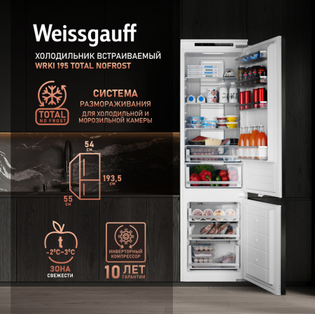 Встраиваемый холодильник с инвертором Weissgauff WRKI 195 Total NoFrost
