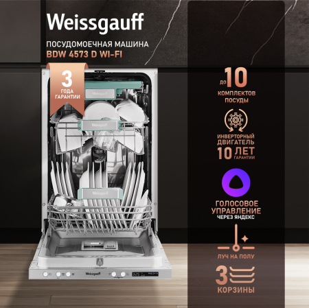 Умная посудомоечная машина с Wi-Fi, лучом на полу, авто-открыванием и инвертором Weissgauff BDW 4573 D Wi-Fi