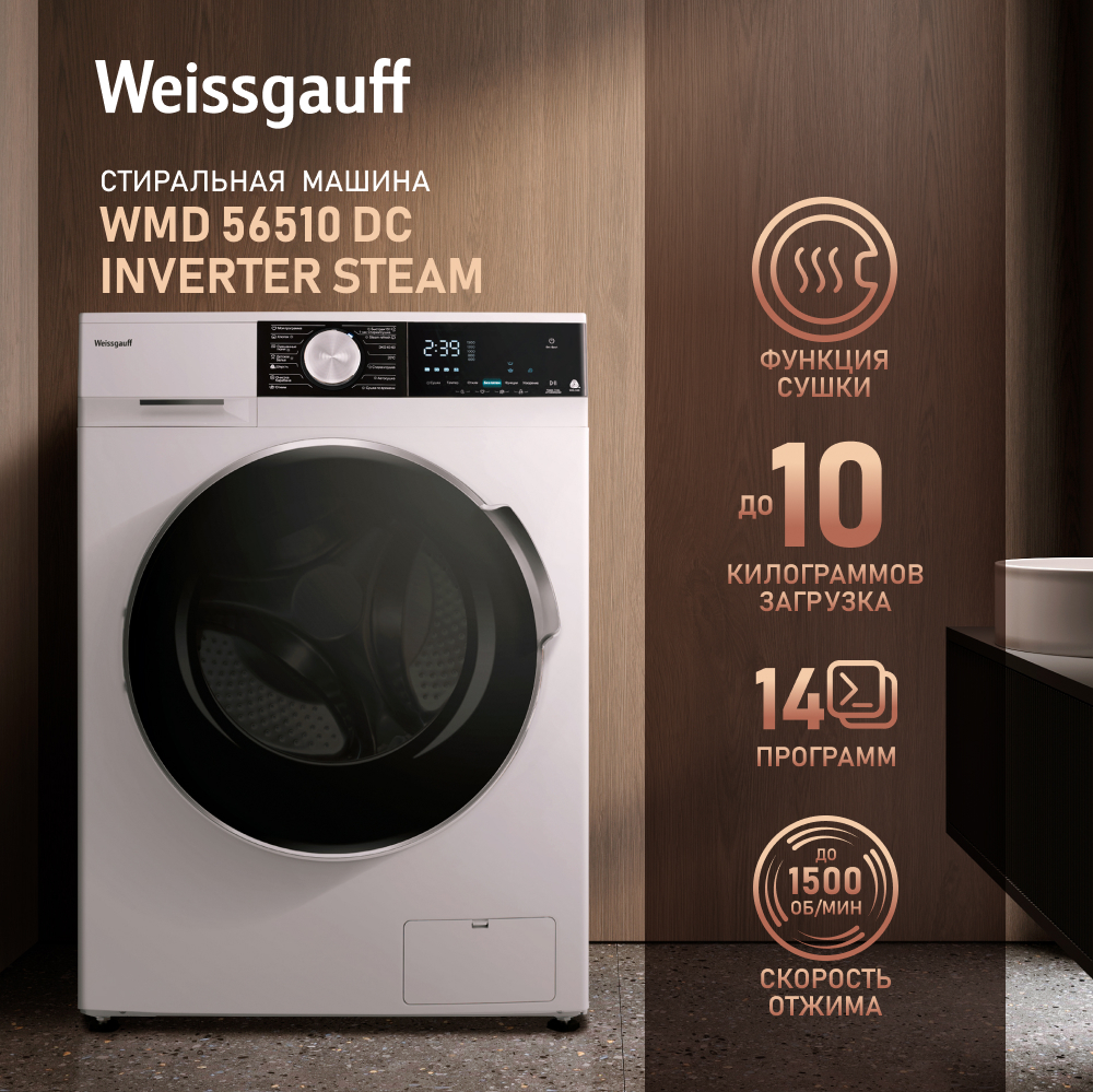 Стиральная машина с сушкой, инвертором и паром Weissgauff WMD 56510 DC  Inverter Steam