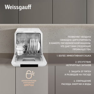 Настольная посудомоечная машина с резервуаром Weissgauff TDW 4037 D