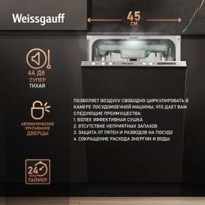 Встраиваемая посудомоечная машина с лучом на полу, авто-открыванием и инвертором Weissgauff BDW 4573 D (модификация 2024 года)
