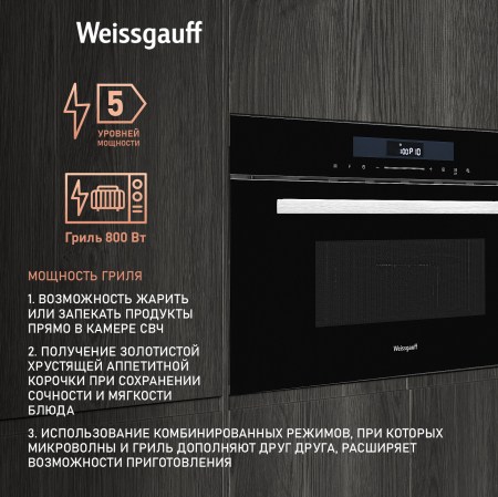 Встраиваемая микроволновая печь Weissgauff BMWO-341 DB