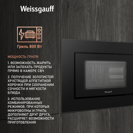 Встраиваемая микроволновая печь Weissgauff HMT-620 Grill