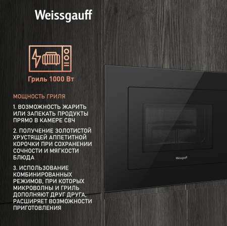 Встраиваемая микроволновая печь Weissgauff HMT-625 Grill