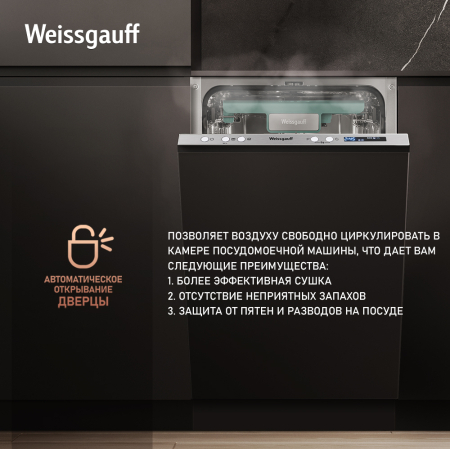 Умная посудомоечная машина с Wi-Fi, лучом на полу и авто-открыванием Weissgauff BDW 4533 D Wi-Fi
