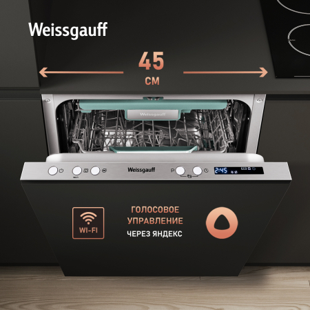 Умная посудомоечная машина с Wi-Fi, лучом на полу и авто-открыванием Weissgauff BDW 4533 D Wi-Fi