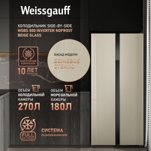 WSBS 500 Inverter NoFrost Beige Glass (118593)