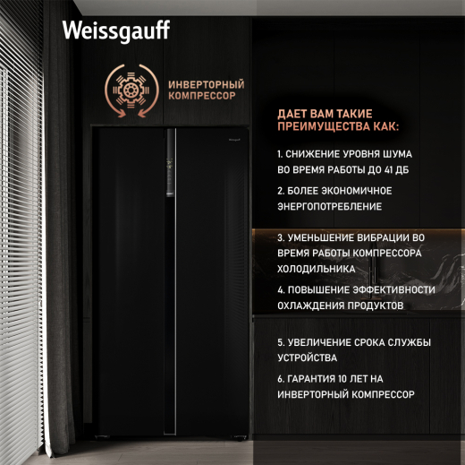 ��������������� ����������� � ���������� Weissgauff WSBS 600 BG NoFrost Inverter